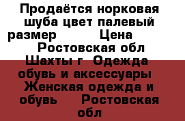 Продаётся норковая шуба цвет палевый размер 42-44 › Цена ­ 12 000 - Ростовская обл., Шахты г. Одежда, обувь и аксессуары » Женская одежда и обувь   . Ростовская обл.